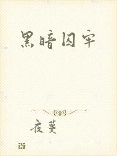 黑暗囚牢