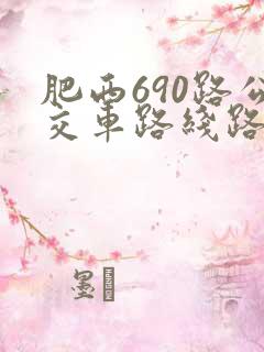 肥西690路公交车路线路线图