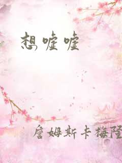 想嘘嘘