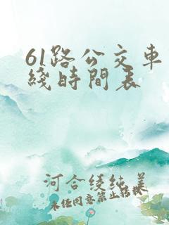 61路公交车路线时间表