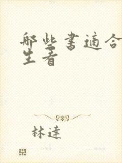哪些书适合初中生看