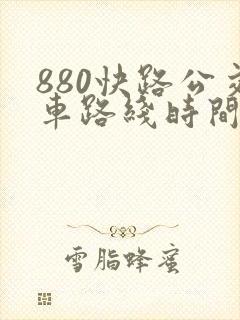 880快路公交车路线时间表