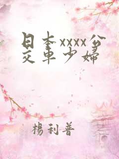日本xxxx公交车少妇