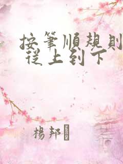 按笔顺规则写字 从上到下