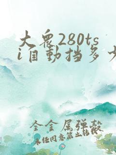大众280tsi自动挡多少钱