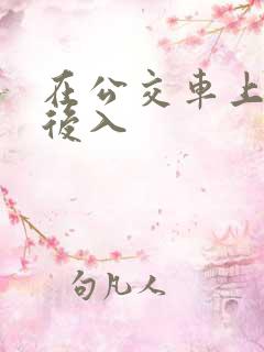 在公交车上被人后入