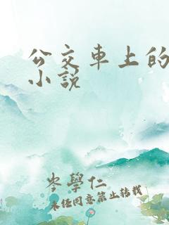 公交车上的情欲小说