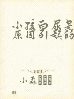 小孩白尿是什么原因引起的