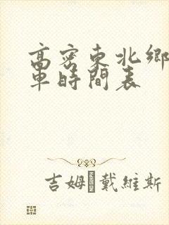 高密东北乡公交车时间表