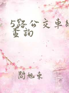 5路公交车线路查询