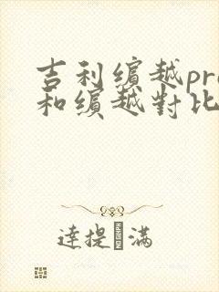 吉利缤越pro和缤越对比