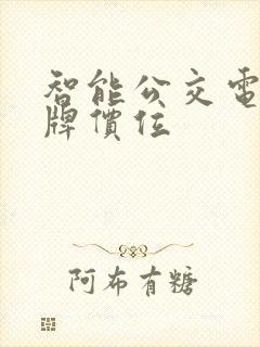 智能公交电子站牌价位