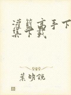 灌篮高手下载全集下载