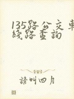 135路公交车线路查询