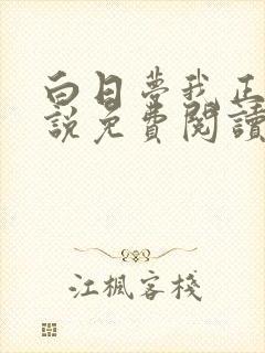 白日梦我正版小说免费阅读