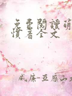 免费阅读萌妃得惯着全文