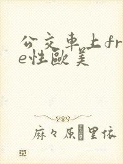 公交车上free性欧美