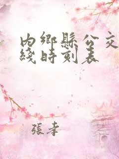 内乡县公交车路线时刻表