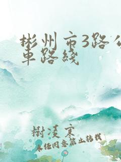 彬州市3路公交车路线