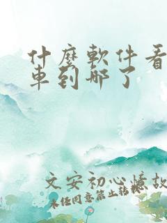 什么软件看公交车到哪了