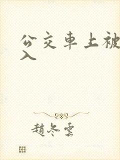 公交车上被强插入