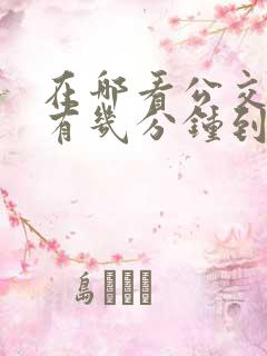 在哪看公交车还有几分钟到