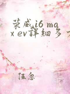 荣威i6 max ev详细多少钱
