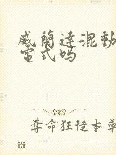 威兰达混动是插电式吗