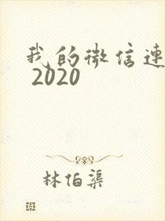 我的微信连三界 2020