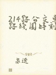 214路公交车路线图时刻表