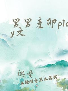 男男产卵play文