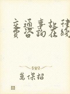 交通事故律师免费咨询在线
