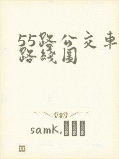 55路公交车站路线图
