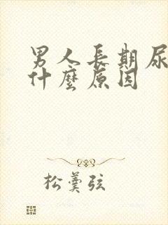 男人长期尿黄是什么原因