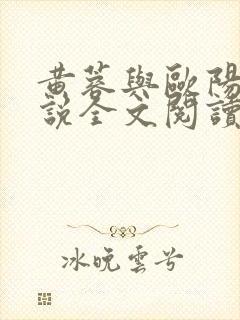 黄蓉与欧阳克小说全文阅读