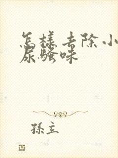 怎样去除小狗的尿骚味