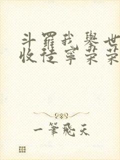 斗罗我举世仙师收徒宁荣荣笔趣阁