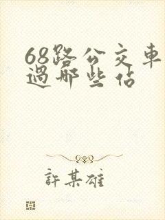 68路公交车经过哪些站