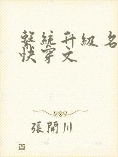 系统升级名器的快穿文