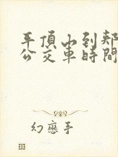 平顶山到郏县的公交车时间表