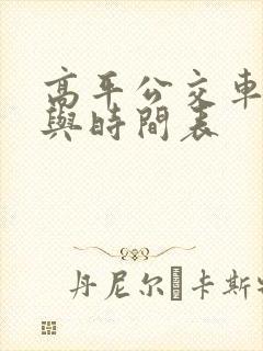 高平公交车路线与时间表