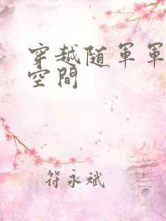 穿越随军军嫂有空间