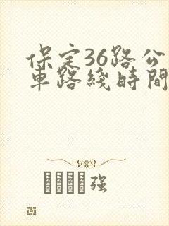 保定36路公交车路线时间表