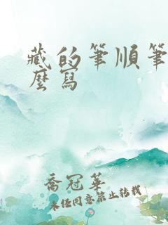 藏的笔顺笔画怎么写