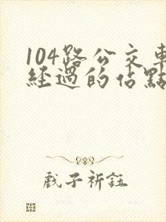 104路公交车经过的站点