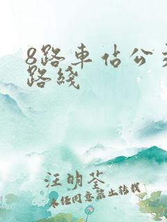 8路车站公交车路线