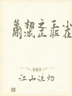 万相之王小说无删减正版在线阅读