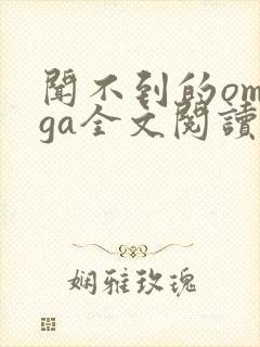 闻不到的omega全文阅读笔趣阁无弹窗