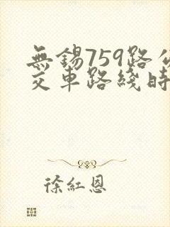 无锡759路公交车路线时间表