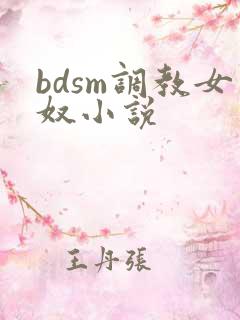 bdsm调教女奴小说
